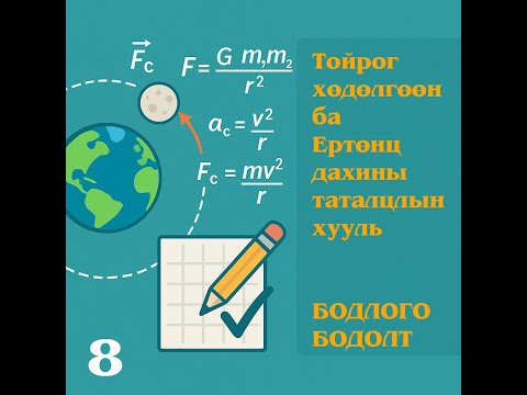 Видео: 13. Тойргоор эргэх жигд хөдөлгөөн ба Ертөнц дахины таталцлын хууль   Бодлого бодолт - 8