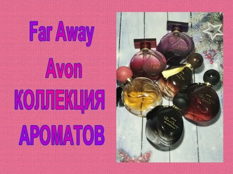 Видео: ♥ Far Away  Avon  ♥ КОЛЛЕКЦИЯ АРОМАТОВ ♥