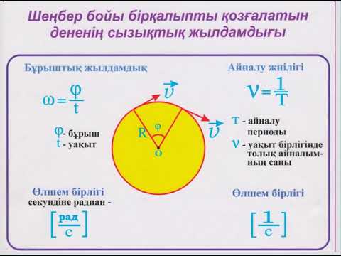 Видео: Шеңбер бойымен бірқалыпты қозғалыс