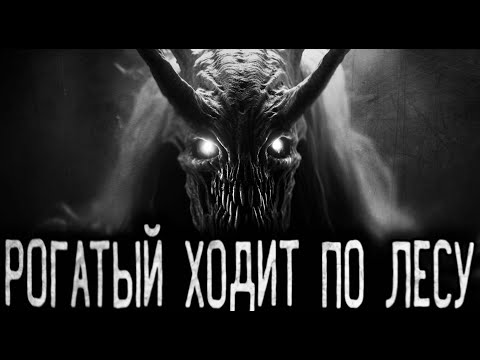 Видео: РОГАТЫЙ ХОДИТ ПО ЛЕСУ - Страшные истории на ночь | Мистика | Ужасы