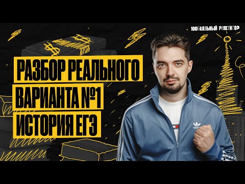 Видео: РАЗБОР ВАРИАНТА 1 ЕГЭ ПО ИСТОРИИ ОСНОВНОЙ ВОЛНЫ 2023  | ИСТОРИЯ С ТОП-РЕПЕТИТОРОМ