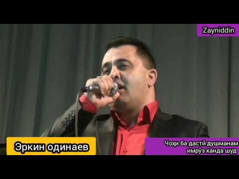 Видео: Эркин-дустӣ бо муруватам куҷо шудаст