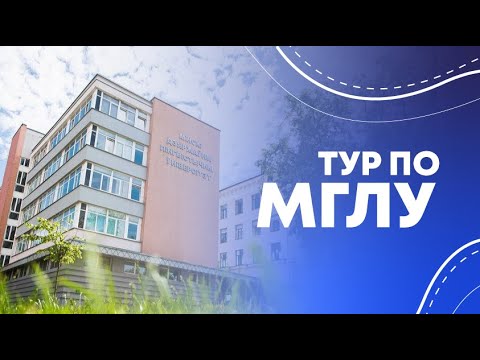 Видео: Тур по МГЛУ