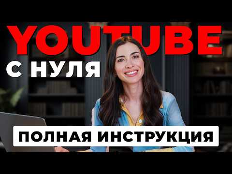 Видео: YouTube канал с нуля до 1000 подписчиков (полная инструкция)