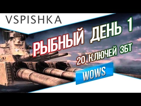 Видео: Рыбный день №1 - World of Warships - #хочукорабли