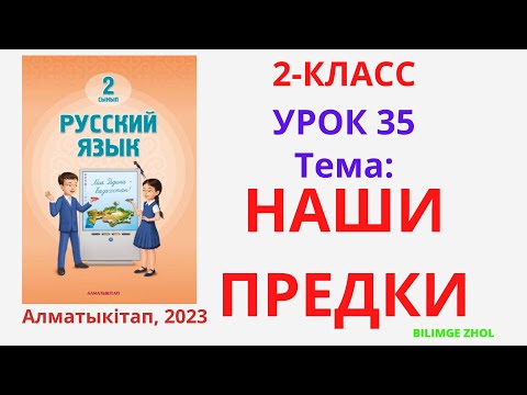 Видео: Русский язык 2 класс урок 35 Наши предки Орыс тілі 2 сынып 35 сабақ