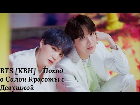 Видео: BTS [КВН] - Поход в Салон Красоты с Девушкой