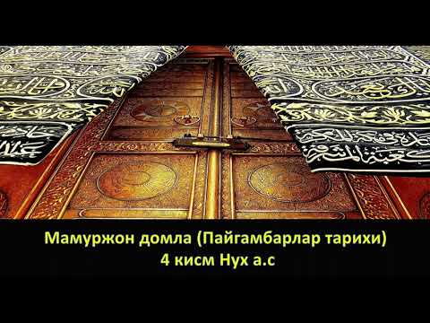 Видео: Мамуржон домла Пайгамбарлар тарихи 4 кисм Нух а с