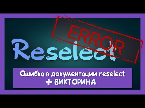 Видео: Reselect не так прост как кажется!