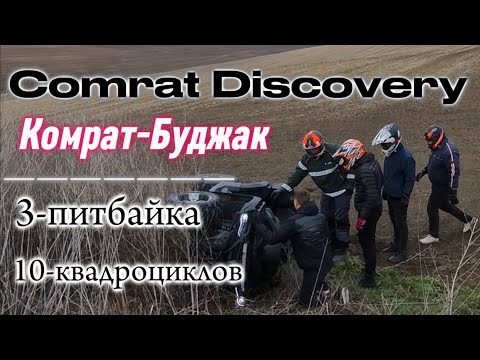 Видео: Comrat Discovery. 10 квадроциклов 3 питбайка