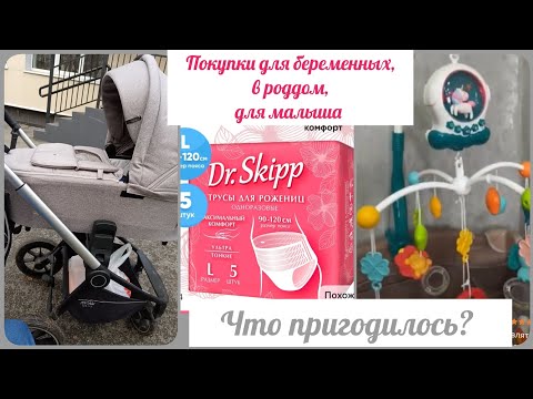 Видео: Покупки для малыша, для беременных, в роддом 🍼 / Что пригодилось? 
