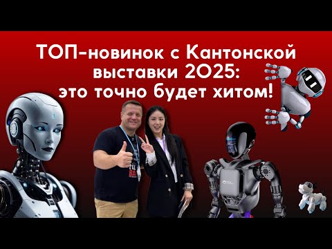 Видео: ТОП новинок с Кантонской выставки 2025: это точно будет хитом!