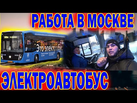 Видео: РАБОТА В ЭЛЕКТРОБУСЕ МОСКВА