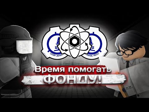 Видео: Roblox: SCP Roleplay | Отыгрыш РП за Научный Департамент #3🔬[Провожу тесты в боевом положении]🔬