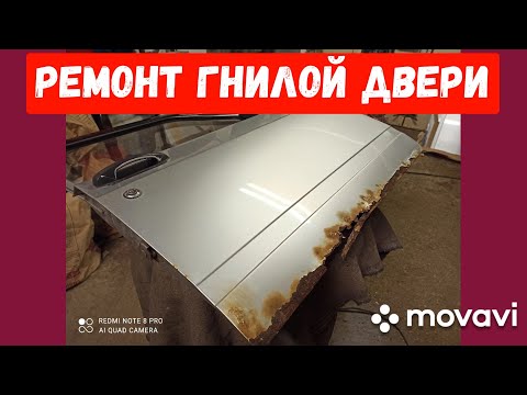 Видео: Ремонт гнилой и ржавой двери!