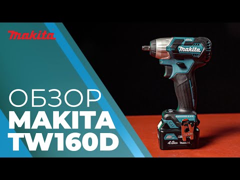 Видео: Makita TW160D обзор аккумуляторного ударного гайковерта