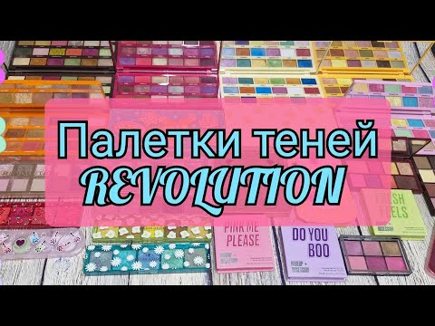 Видео: ИНВЕНТАРИЗАЦИЯ ТЕНЕЙ! ПАЛЕТКИ ОТ REVOLUTION!