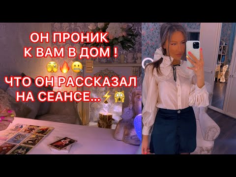 Видео: 🛸ОН ПРОНИК К ВАМ В ДОМ ! ЧТО ОН РАССКАЗАЛ НА СЕАНСЕ...