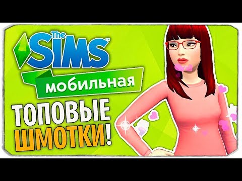 Видео: ТОПОВЫЕ ШМОТКИ! МОДНЫЙ МАГАЗИН ИЗЗИ - The Sims Mobile