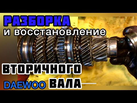 Видео: Разборка и восстановление вторичного вала DAEWOO