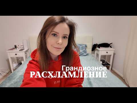 Видео: ГРАНДИОЗНОЕ РАСХЛАМЛЕНИЕ КВАРТИРЫ: ШАГ ВТОРОЙ–СПАЛЬНЯ