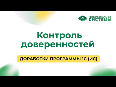 Видео: #16 Контроль доверенностей