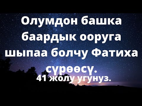 Видео: Фатиха суроосу баардык ооруларга шыпаа
