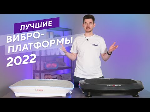 Видео: Лучшие виброплатформы для тренировок. Рейтинг 2022