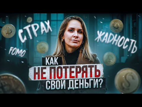 Видео: Что делать ПОСЛЕ того, как вы заработали миллион? Ищем баланс между страхом и жадностью