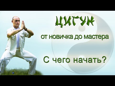 Видео: Цигун. С чего начать и как стать Мастером Цигун