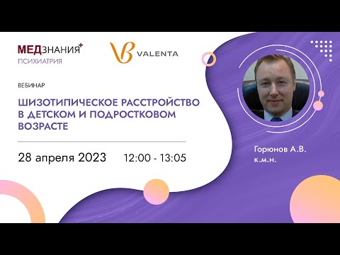 Видео: Шизотипическое расстройство в детском и подростковом возрасте
