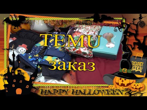 Видео: TEMU 🎃 заказ