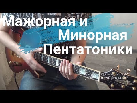 Видео: Мажорная и минорная пентатоники. Как видеть на грифе, учить и пользоваться