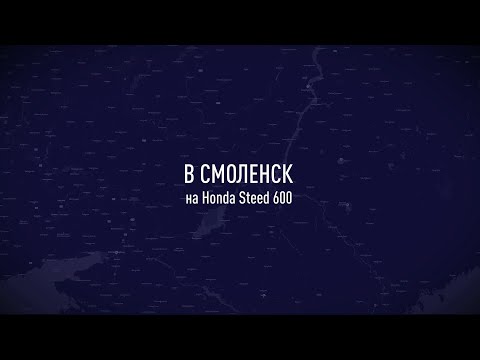 Видео: В Смоленск на Honda Steed 600