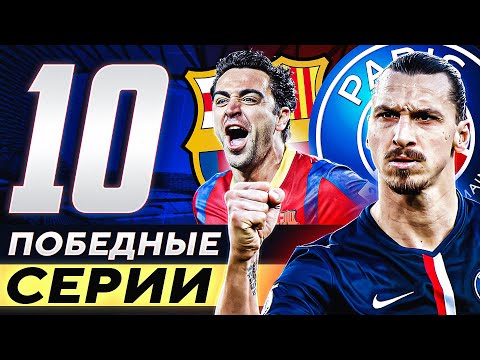 Видео: ТОП 10 Чемпионских Серий В 21 Веке @GOAL24