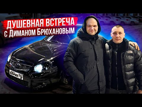 Видео: ДУШЕВНАЯ ВСТРЕЧА С ДИМАНОМ БРЮХАНОВЫМ!