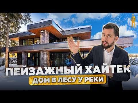 Видео: ОБЗОР ПЕЙЗАЖНОГО ХАЙТЕКА В ЛЕСУ У РЕКИ   ВСЕГО 12 КМ ОТ МКАД  НОВАЯ РИГА