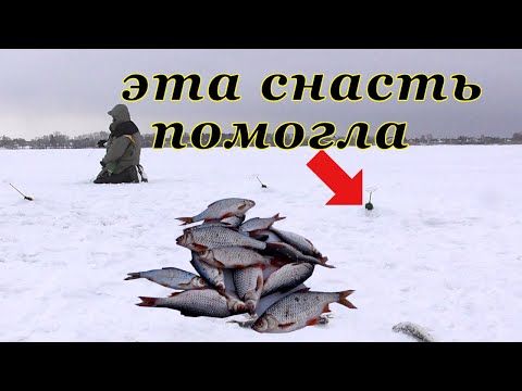 Видео: Эта снасть помогла наловить!!! Зимняя Рыбалка на плотву на стоячку в конце марта.