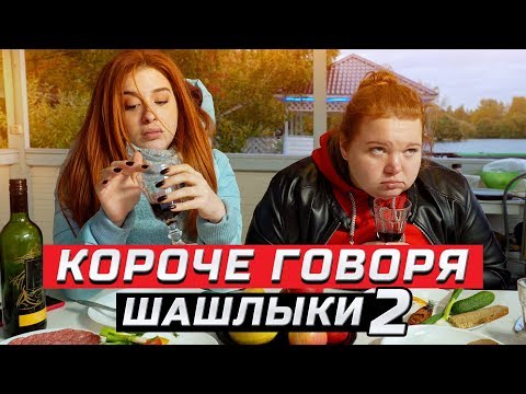 Видео: Короче говоря, шашлыки | Часть 2 | ЗОЖНУТЫЕ