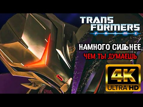 Видео: ПОЧЕМУ ВЕХИКОНЫ НАМНОГО СИЛЬНЕЕ, ЧЕМ ВЫ ДУМАЕТЕ [ТРАНСФОРМЕРЫ ПРАЙМ]