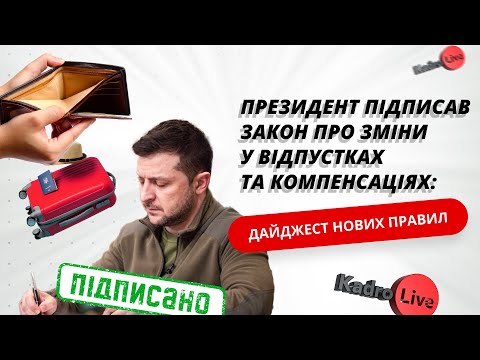 Видео: Підписаний  Закон №3494 про зміни у відпустках та компенсаціях: дайджест нових правил I 22.12.2023