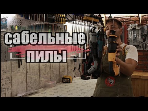 Видео: Пилы сабельные, бюджетные или дорогие?