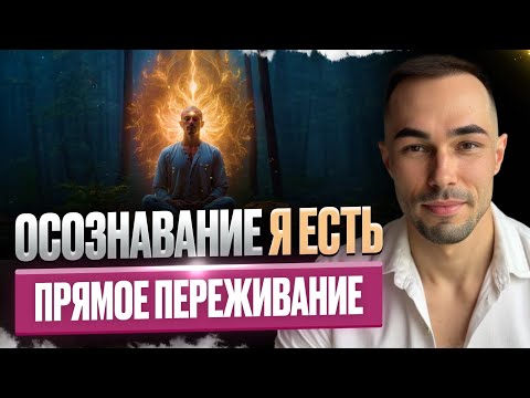 Видео: ОСОЗНАВАНИЕ Я ЕСТЬ прямое переживание #яесть #пробуждение #сознание #самореализация 