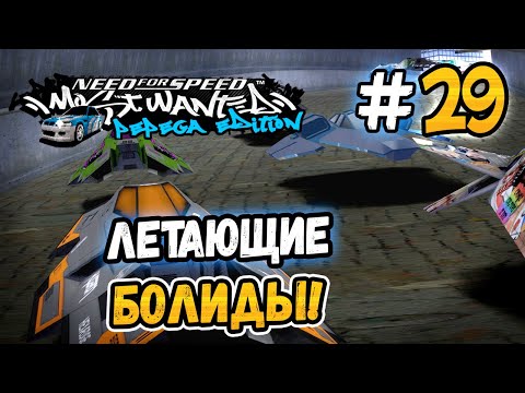 Видео: ГОНКА НА ЛЕТАЮЩИХ БОЛИДАХ! – NFS: MW Pepega Edition 2.0 - #29