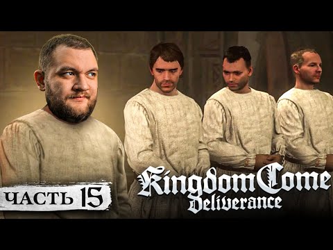 Видео: ПОДАЛСЯ В МОНАХИ - Kingdom Come: Deliverance #15