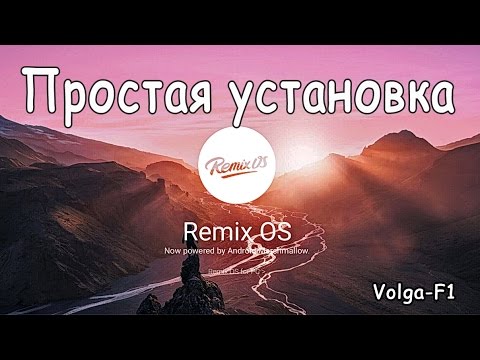 Видео: Remix OS. Простая установка на ноутбук или компьютер.