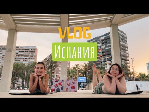 Видео: VLOG из Испании🇪🇸 Аликанте и страна Басков