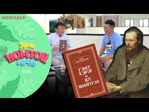 Видео: Ф.М.Достоевский - "ГЭМТ ХЭРЭГ БА ЯЛ ШИЙТГЭЛ" романы тухай хэлэлцүүлэг