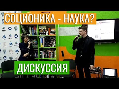 Видео: "Соционика - наука?" дискуссия в ИЦАЭ Калининград