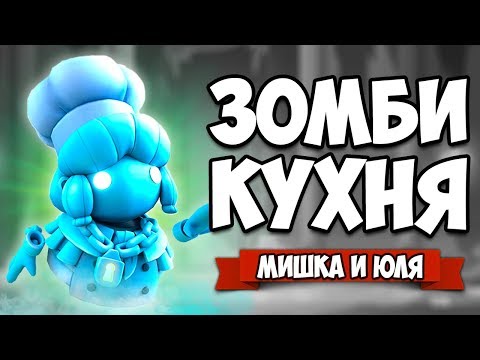 Видео: ПРИЗРАК и ОБОРОТЕНЬ Готовят Еду Для ЗОМБИ - АДСКАЯ КУХНЯ ♦ Overcooked! 2